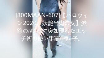 [300MAAN-607]【ハロウィン2020、妖艶半鬼の女】渋谷のﾊﾛｳｨﾝに突如現れたエッチ術の使い手竈○禰○子。