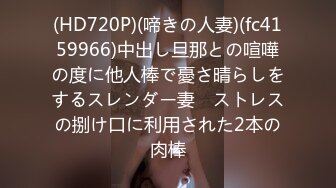 (HD720P)(啼きの人妻)(fc4159966)中出し旦那との喧嘩の度に他人棒で憂さ晴らしをするスレンダー妻　ストレスの捌け口に利用された2本の肉棒