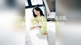 MD-0010_勾引快遞員淫亂人妻主動誘惑官网叶倩茹