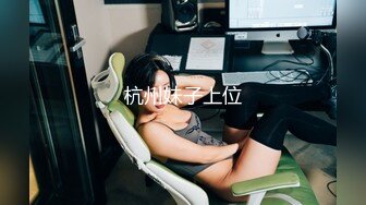 【新片速遞】 下班约会淫荡女同事❤️紧致小淫穴~随便给她舔舔就高潮~叫声可射骚浪销魂！❤️分享给狼友们一起欣赏！[52M/MP4/03:17]