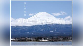 2月最新爆火推特约炮大神【深海杀人鲸_小张历险记】订阅私拍⑦