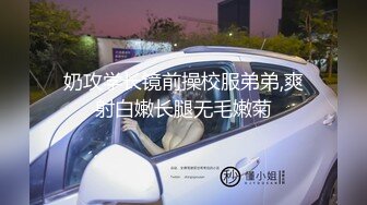 奶攻学长镜前操校服弟弟,爽射白嫩长腿无毛嫩菊