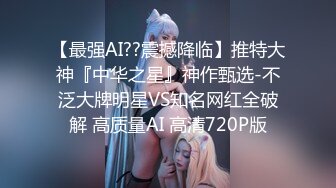 【最强AI??震撼降临】推特大神『中华之星』神作甄选-不泛大牌明星VS知名网红全破解 高质量AI 高清720P版