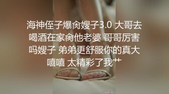 海神侄子爆肏嫂子3.0 大哥去喝酒在家肏他老婆 哥哥厉害吗嫂子 弟弟更舒服你的真大嘻嘻 太精彩了我艹