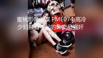 ☆稀缺资源☆★猎奇精品，高能预警！推特山东6W粉丝人气T【兮兮】露脸VIP自拍福利，能口能玩能肏多种花样，被特殊癖好老板各种肏 (9)