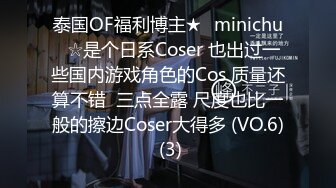 泰国OF福利博主★✨minichu✨☆是个日系Coser 也出过一些国内游戏角色的Cos 质量还算不错  三点全露 尺度也比一般的擦边Coser大得多 (VO.6) (3)