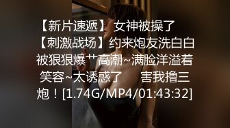 2023-3-28【梦幻谷先生】良家眼镜极品骚女，骚货一看就很饥渴，吸吮大屌很享受，从沙发干到床上