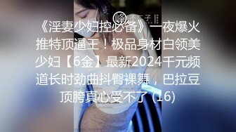 【新片速遞】 科技楼女厕全景偷拍新来的实习生小妹❤️鲍鱼已经黑了没想到还是一个老江湖了[364M/MP4/04:59]