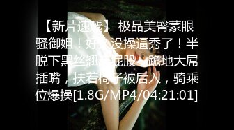 [MP4/ 395 M] JK装一头金发眼镜妹！外表清纯被炮友狂草！蹲在地上深喉，骑乘位白嫩奶子直晃，后入爆插很享受