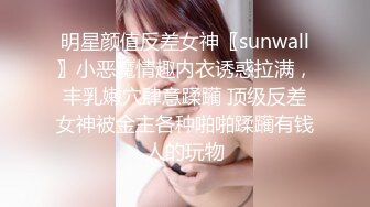 明星颜值反差女神〖sunwall〗小恶魔情趣内衣诱惑拉满，丰乳嫩穴肆意蹂躏 顶级反差女神被金主各种啪啪蹂躏有钱人的玩物