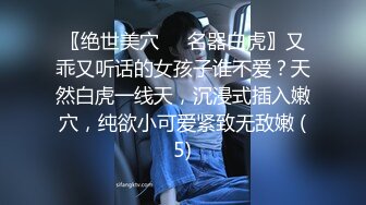 〖绝世美穴❤️名器白虎〗又乖又听话的女孩子谁不爱？天然白虎一线天，沉浸式插入嫩穴，纯欲小可爱紧致无敌嫩 (5)