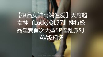 【极品女神高端性爱】天府超女神『LuckyQL77』推特极品淫妻首次大型5P淫乱派对 AV级现场