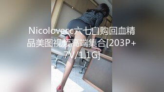 Nicolovecc六七自购回血精品美图视频高端集合[203P+7V/1.1G]