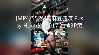 [MP4/552MB]麻豆傳媒 Pussy Hunter PS017 激情3P黑絲巨乳家政婦