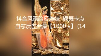 抖音风露脸反差婊  裸舞卡点自慰反差合集【1000 v】 (142)