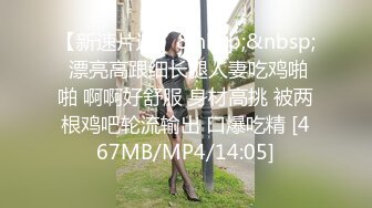 流出酒店偷拍??极品身材可爱学妹和男友退房前温存一战[MP4/1165MB]