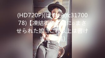 (HD720P)(ぱすも)(fc3170078)【凍結御免】親に○まさせられた娘…これ以上は書けません (1)