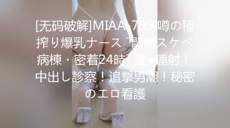 [无码破解]MIAA-799 噂の種搾り爆乳ナース ―悶絶スケベ病棟・密着24時― 強●連射！中出し診察！追撃男潮！秘密のエロ看護