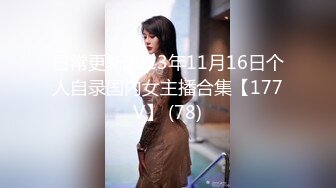 【新片速遞】⚫️⚫️最新6月无水首发福利！推特顶级反差美娇娘sexwife_nana(妮妮)劲爆私拍福利，户外公共场合露出紫薇相当大胆[352M/MP4/13:40]