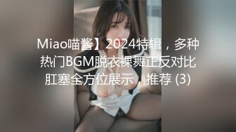 Miao喵酱】2024特辑，多种热门BGM脱衣裸舞正反对比肛塞全方位展示，推荐 (3)