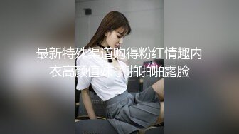 最新特殊渠道购得粉红情趣内衣高颜值妹子啪啪啪露脸