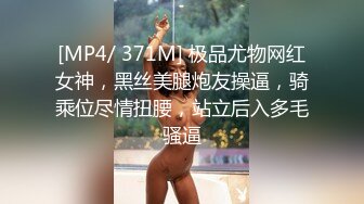 [MP4/ 371M] 极品尤物网红女神，黑丝美腿炮友操逼，骑乘位尽情扭腰，站立后入多毛骚逼