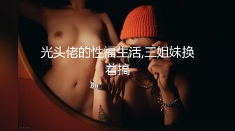 [MP4]国产骚女『下面有跟棒棒糖』最新作品-旗袍黑丝性感骑乘直到他高潮