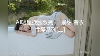 AI明星换脸系列▶▶景甜 着衣性爱系列[二]