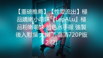 【重磅推薦】【性愛流出】極品嬌嫩小萌妹『LepALu』極品粉嫩萌妹 藍色水手服 強製後入懟操 太嫩了 高清720P版2 (2)