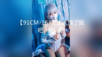 【91CM-163】夫人饶了我吧 #林凤娇