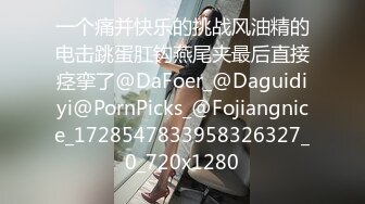 一个痛并快乐的挑战风油精的电击跳蛋肛钩燕尾夹最后直接痉挛了@DaFoer_@Daguidiyi@PornPicks_@Fojiangnice_1728547833958326327_0_720x1280