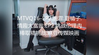 MTVQ16-EP2.唐霏.夏晴子.情趣大富翁.EP2.挑战伦理肉棒取精挑战.麻豆传媒映画