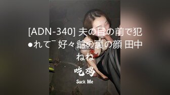 爆艹90后大奶女大学生，口活超棒舔的很销魂，后入狂日，呻吟很真实