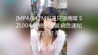 [MP4/942MB]三只狼傳媒 SZL004 臨終的遺願 病危通知書的內射 柔柔