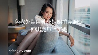 色老外幫巨乳小姐姐拍完照就伸出魔爪上了她