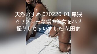 天然むすめ 070220_01 卑猥でセクシーな僕の彼女をハメ撮りしちゃいました 花田まお