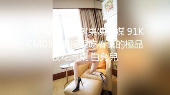 [MP4/338MB]糖心Vlog最新出品國產自拍～1