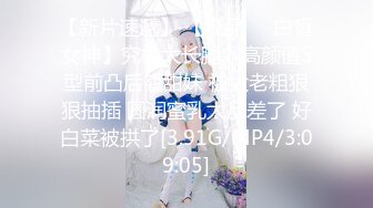 【新片速遞】 【极品❤️白皙女神】究极大长腿✨ 高颜值S型前凸后翘甜妹 被大老粗狠狠抽插 圆润蜜乳太反差了 好白菜被拱了[3.91G/MP4/3:09:05]