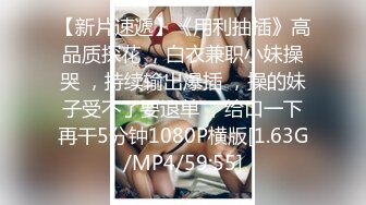 [MP4/ 2.81G] 闷骚美女大鸡巴无套内射喷水~！有一天还被说哭了，哭的梨花带雨的