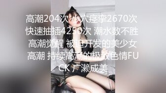 高潮204次 小穴痉挛2670次 快速抽插4250次 潮水数不胜 高潮觉醒 被迫开发的美少女高潮 持续高潮的极致色情FUCK 广濑成美