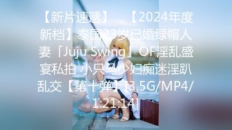 【新片速遞】 ✨【2024年度新档】泰国23岁已婚绿帽人妻「Juju Swing」OF淫乱盛宴私拍 小只马少妇痴迷淫趴乱交【第十弹】[3.5G/MP4/1:21:14]