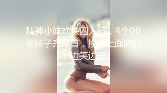 精神小妹欢快四人行，4个00後妹子齐聚首，挨个上面骑行，边笑边干