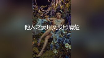 贵在真实反差淫妻》顶级绿帽刷锅狠人完美S身材极品女神眼镜教师人妻【ZM宝儿】私拍②，调教成母狗3P紫薇白浆特多 (15)