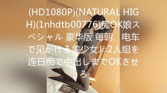 (HD1080P)(NATURAL HIGH)(1nhdtb00776)痴OK娘スペシャル 豪华版 毎朝、电车で见かける美少女J○2人组を连日痴で中出しまでOKさせろ