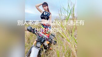 《淫乱派对✿顶级震撼》“是不是小母狗臭婊子？”对白超淫荡，酒后露脸4P反差骚人妻和她的闺蜜，各种啪啪啪调教，前后双插