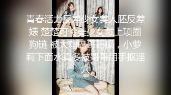 【硬核媚黑】大一04年，极品崇黑讨黑【BBCFiona】长视频福利①，金发母狗小娇妻献给黑人内射，粗大肉棒一步到胃