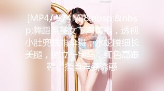 [MP4/ 974M]&nbsp;&nbsp;舞蹈系美女下海黄播，透视小肚兜跳雨伞舞，水蛇腰细长美腿，倒立一字马，红色高跟鞋，搔首弄姿诱惑