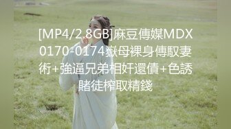 [MP4/2.8GB]麻豆傳媒MDX0170-0174嶽母裸身傳馭妻術+強逼兄弟相奸還債+色誘賭徒榨取精錢