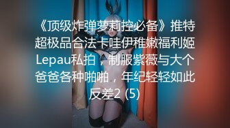 《顶级炸弹萝莉控必备》推特超极品合法卡哇伊稚嫩福利姬Lepau私拍，制服紫薇与大个爸爸各种啪啪，年纪轻轻如此反差2 (5)