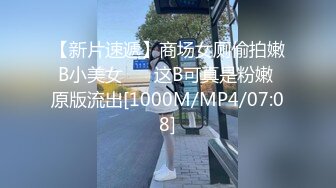 【新片速遞】商场女厕偷拍嫩B小美女 ❤️这B可真是粉嫩 原版流出[1000M/MP4/07:08]